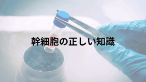 再生医療・幹細胞培養上清液の正しい知識と品質の選び方｜薄毛白髪改善