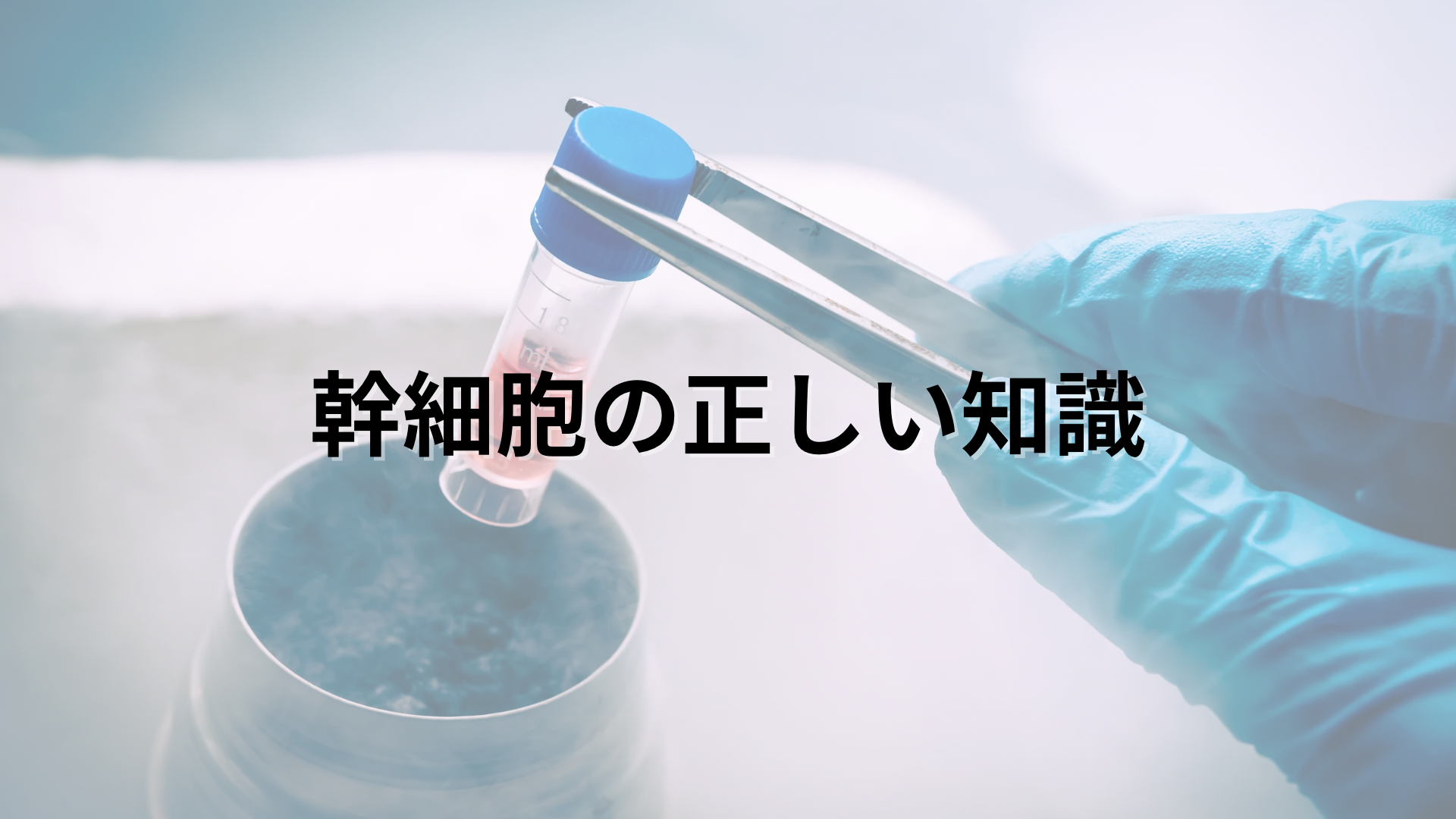 再生医療・幹細胞培養上清液の正しい知識と品質の選び方｜薄毛白髪改善