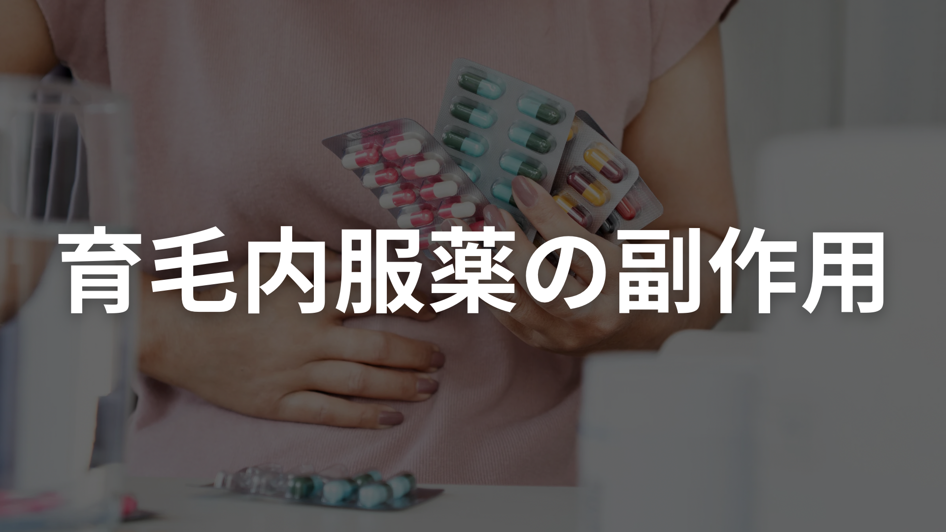 ミノキシジルとプロペシアの副作用リスク解説|性機能・心臓への影響と女性禁忌の注意点