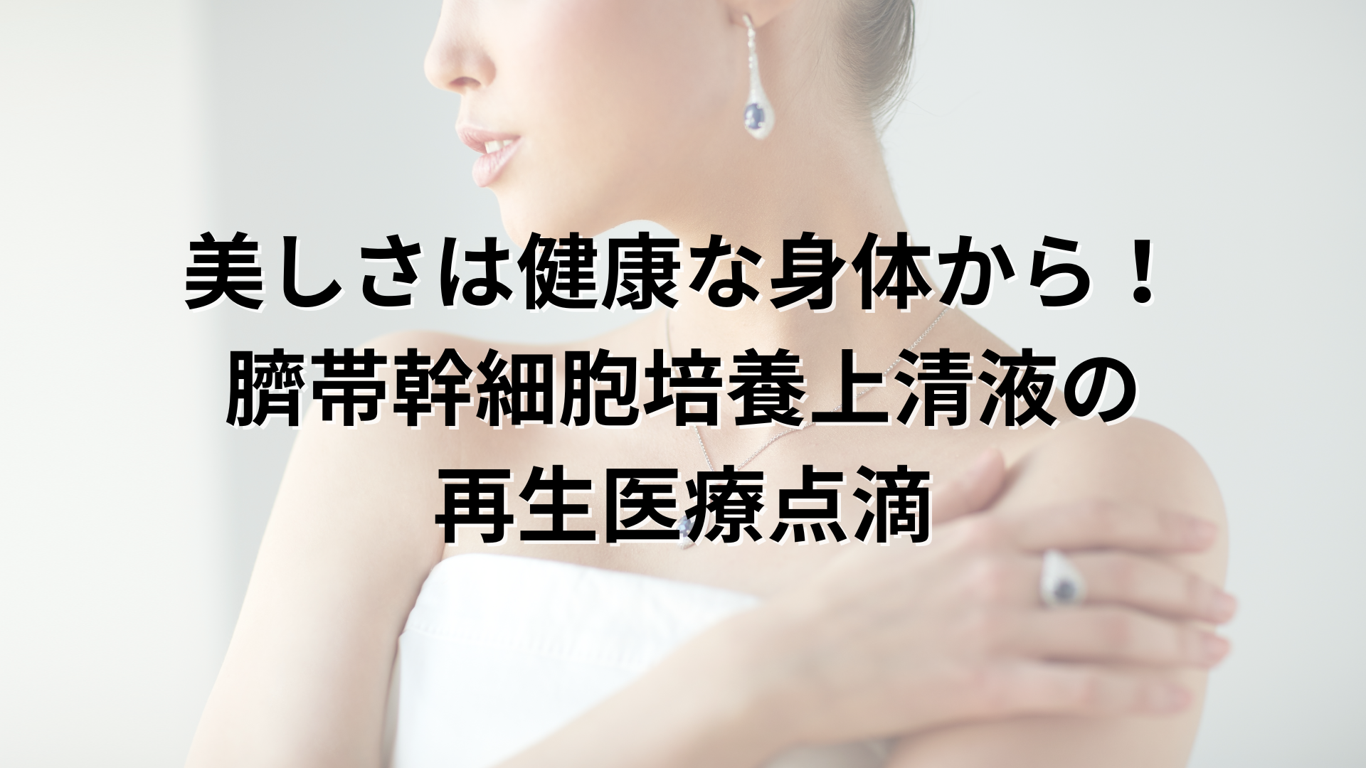 美しさは健康な身体から！臍帯幹細胞培養上清液の再生医療点滴｜Manoukian麻布台
