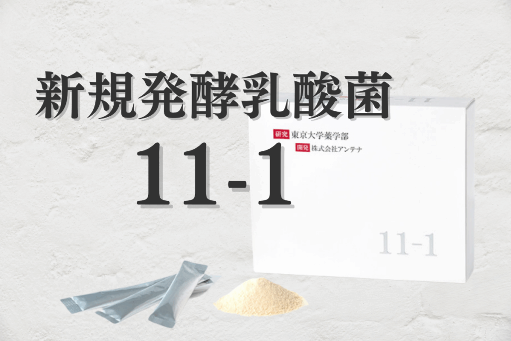新規発酵乳酸菌11-1（いちいちのいち）の白いパッケージと、分包されたスティック、粉末。東京大学薬学部と株式会社アンテナが研究開発。