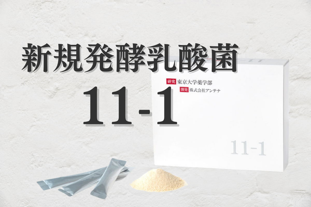 新規発酵乳酸菌11-1(いちいちのいち)の白いパッケージと、分包されたスティック、粉末。東京大学薬学部と株式会社アンテナが研究開発。