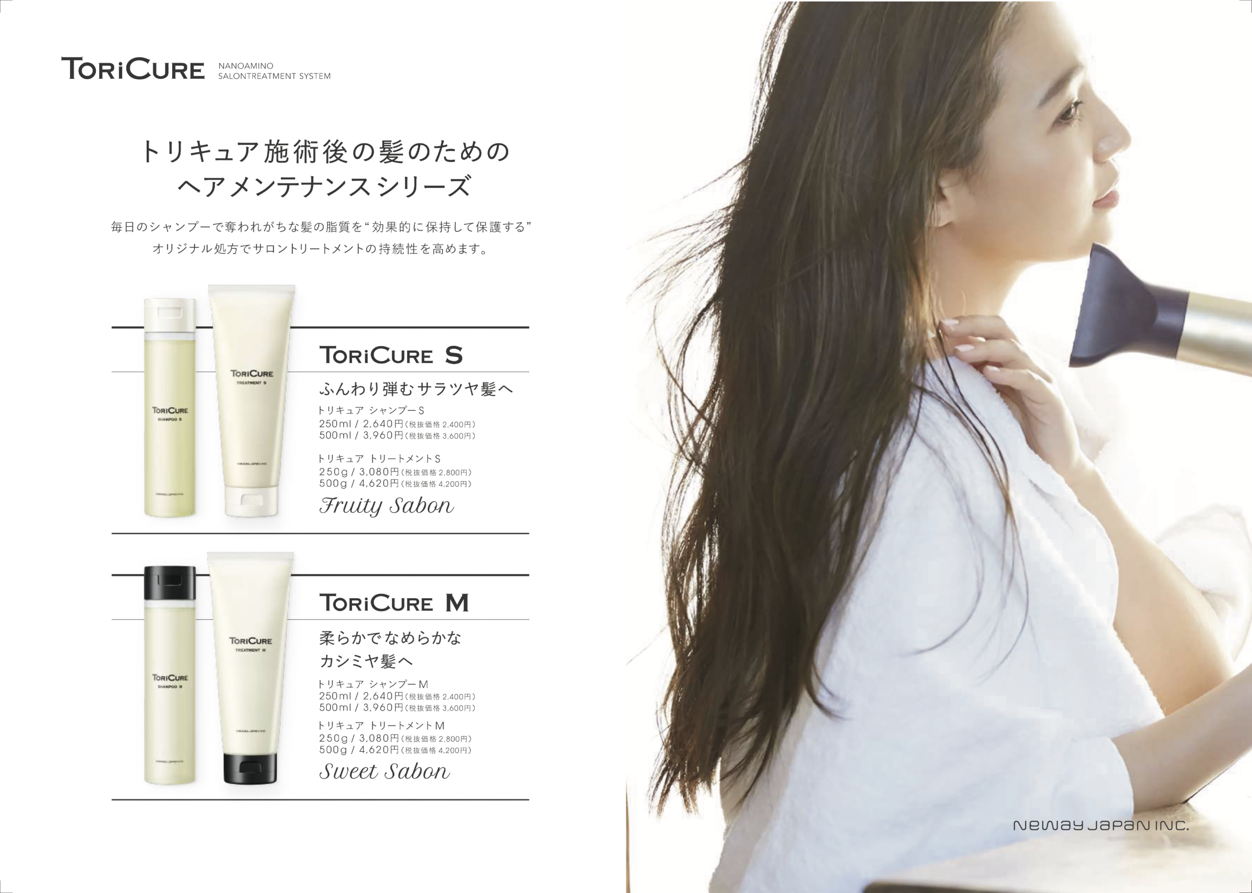 TORiCURE（トリキュア）のシャンプーとトリートメント（S/M）のボトル画像と、ドライヤーで髪を乾かし、艶やかでまとまりのある髪の仕上がりを表現した女性