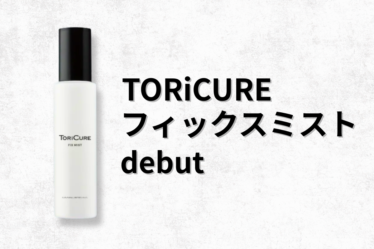 TORiCURE フィックスミスト発売開始