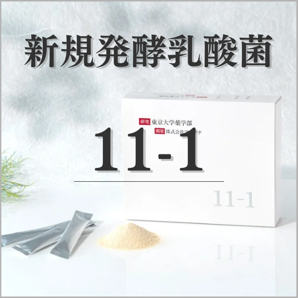 新規発酵乳酸菌11-1（いちいちのいち）の白いパッケージと、分包されたスティック、粉末。東京大学薬学部と株式会社アンテナが研究開発。