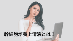 幹細胞培養上清液とは何か考え込む女性のイラスト