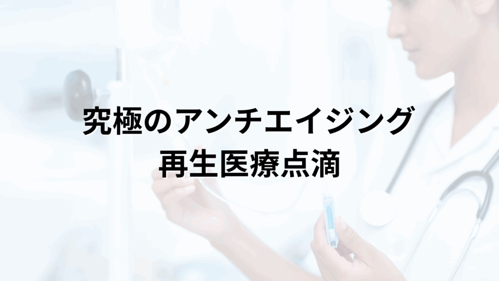 究極のアンチエイジング再生医療点滴（NAD+・NMN・幹細胞培養上清液）｜Manoukian麻布台