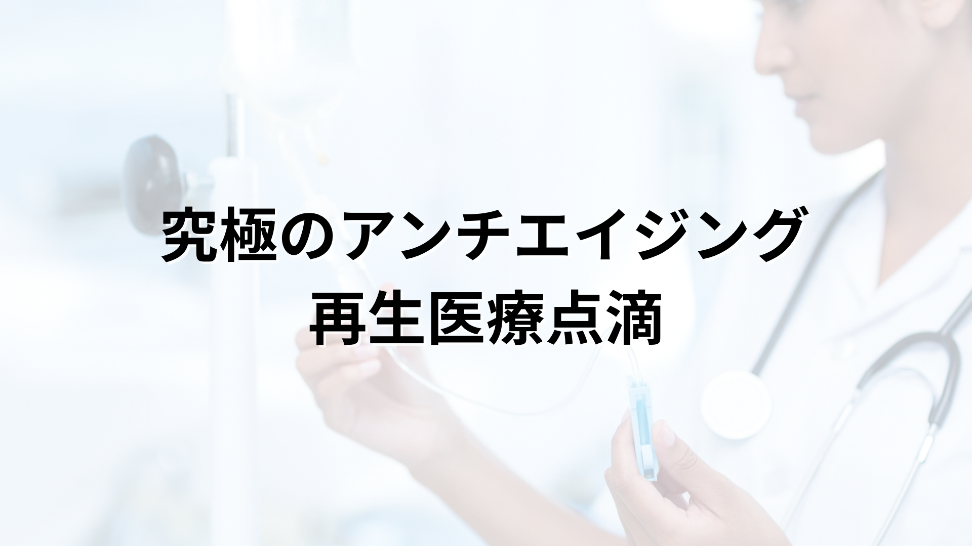 究極のアンチエイジング再生医療点滴（NAD+・NMN・幹細胞培養上清液）｜Manoukian麻布台