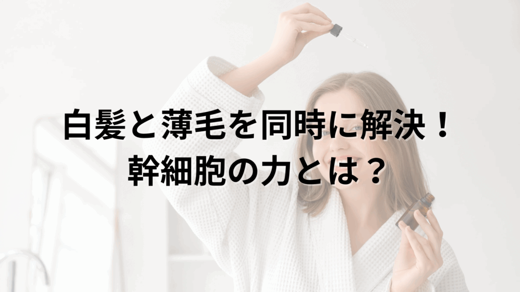 Manoukian麻布台の白髪予防Manouシステムによる美しい黒髪と健康な頭皮を再生するイメージ