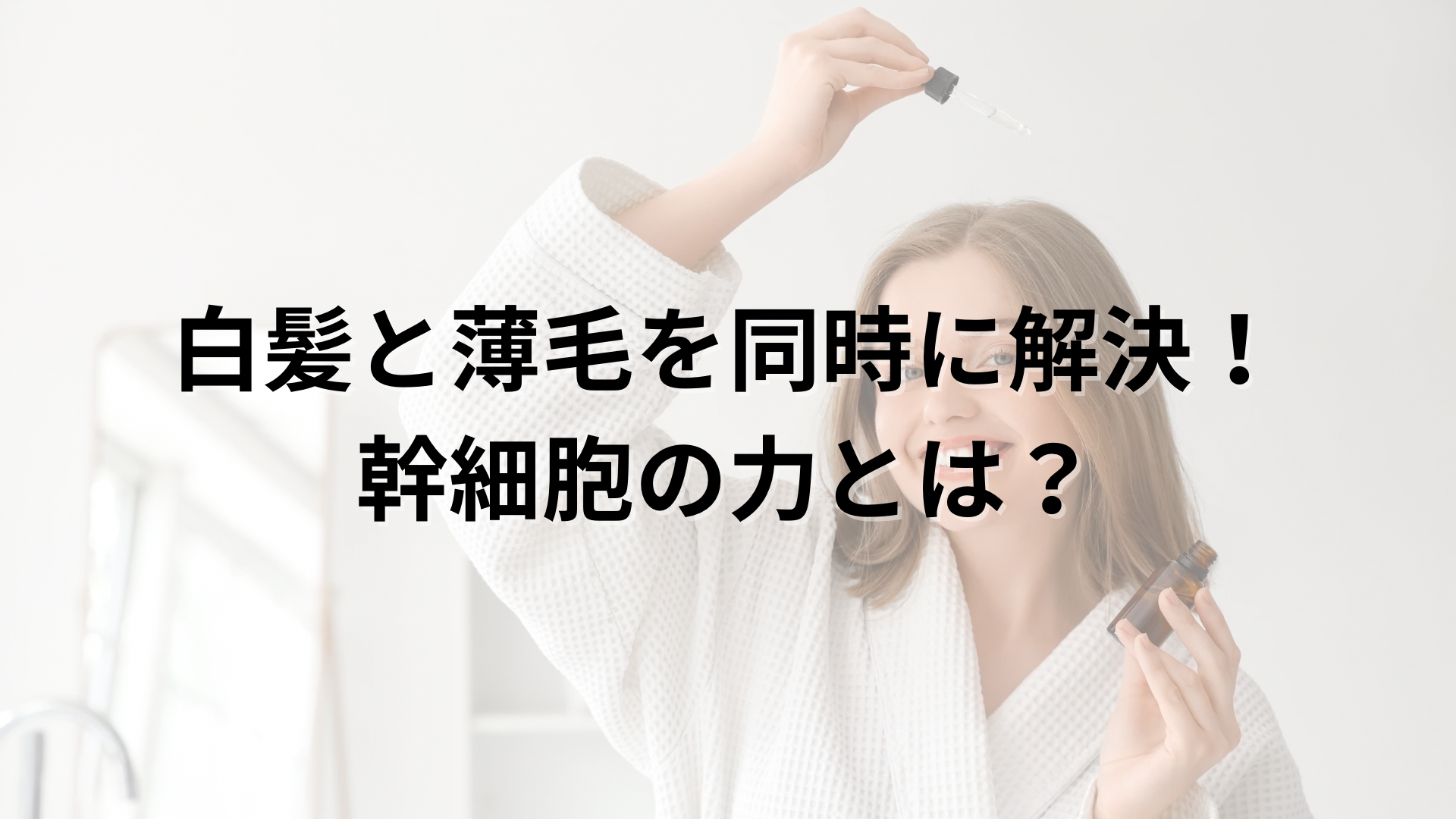 Manoukian麻布台の白髪予防Manouシステムによる美しい黒髪と健康な頭皮を再生するイメージ