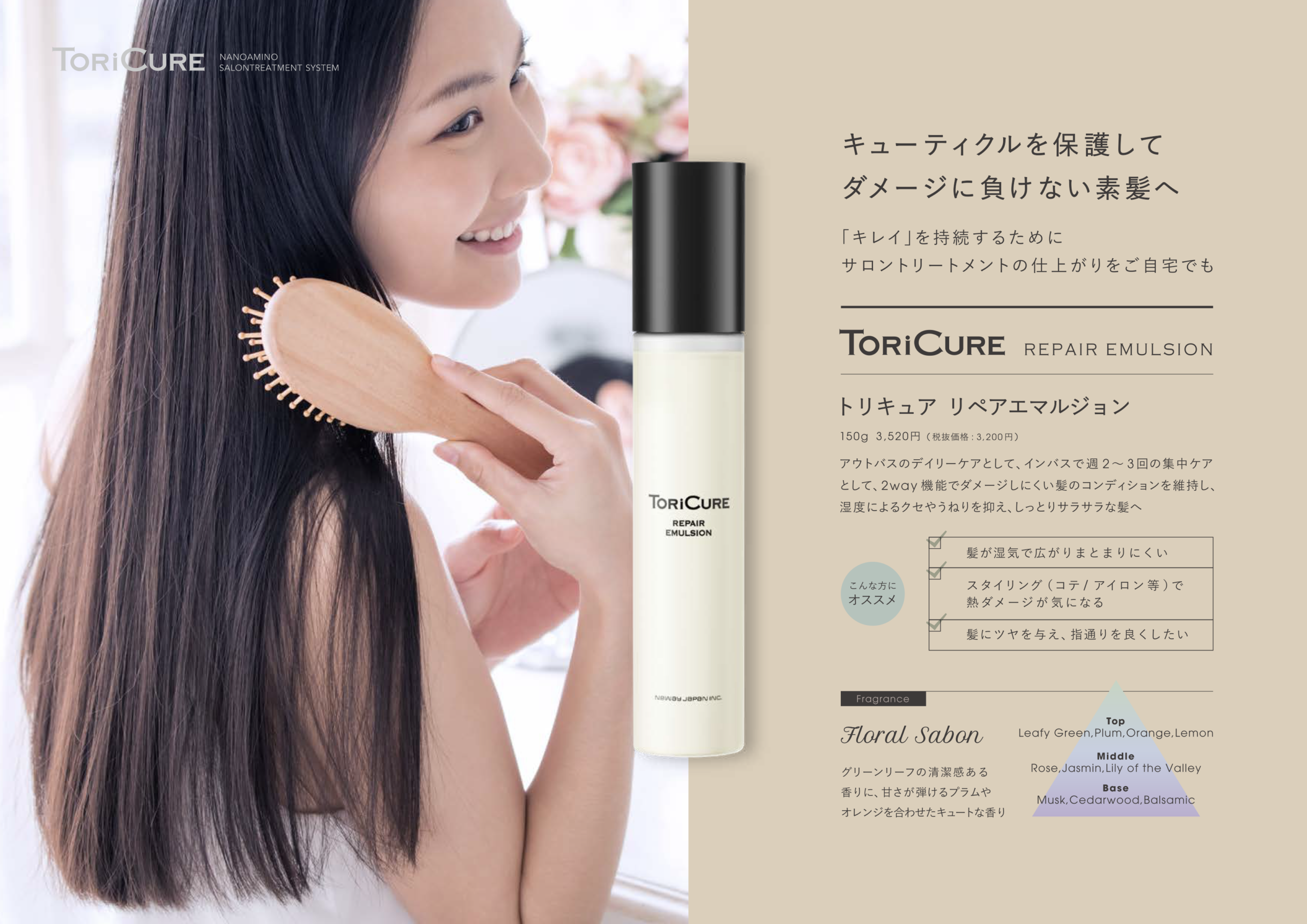TORiCURE リペアエマルジョンでブラッシングする女性、キューティクル保護、サロン専売品2WAYトリートメント、Manoukian麻布台