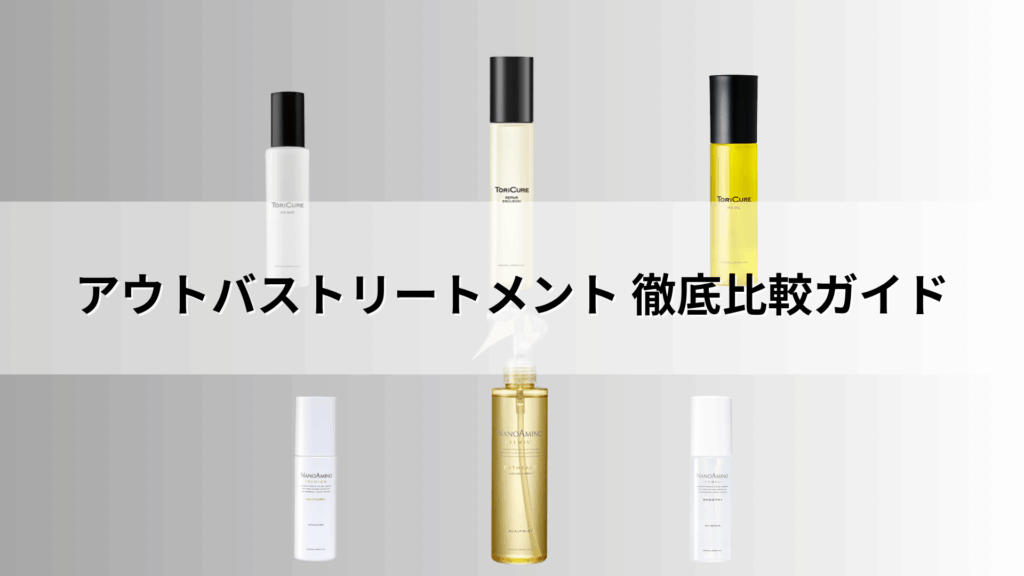 TORiCUREとナノアミノ（NANOAMINO）シリーズのアウトバストリートメント計6本が並んだ画像。中央に「アウトバストリートメント 徹底比較ガイド」の文字。