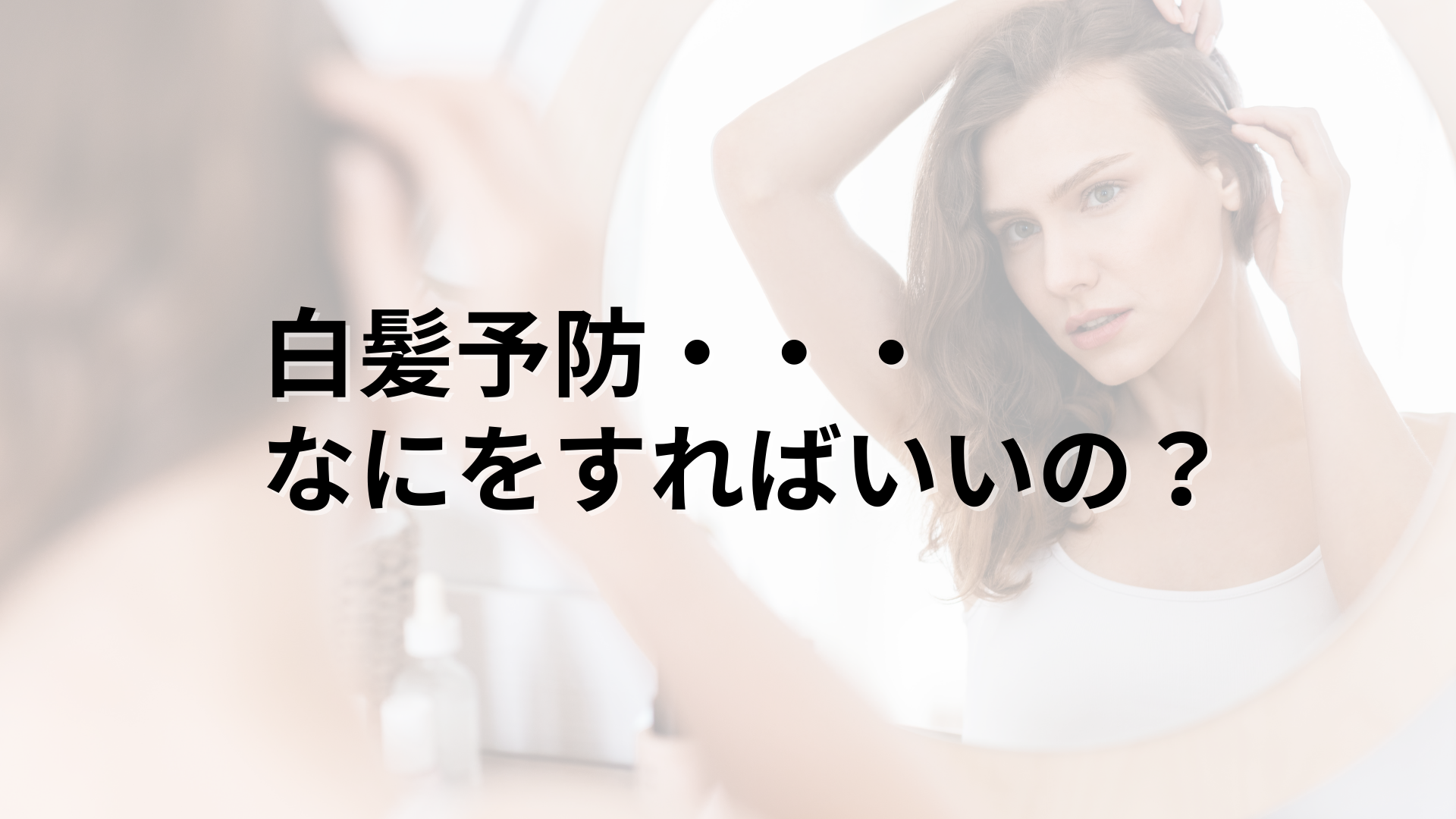 鏡を見て髪を気にし白髪予防に悩む30代女性｜麻布台の美容室Manoukian