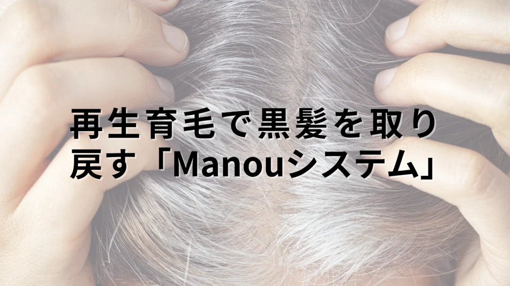 白髪が混じる頭髪をかき分ける様子と「再生育毛で黒髪を取り戻す Manouシステム」のテキスト。麻布台Manoukianが提供する30代40代女性向けの白髪・薄毛根本改善プログラムの記事