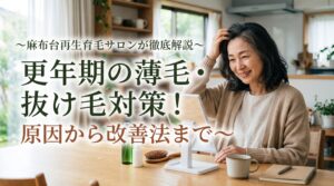 麻布台再生育毛サロン解説：更年期の薄毛・抜け毛対策！鏡の前で笑顔で髪を整える50代女性のアイキャッチ画像